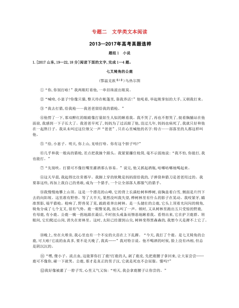 2019届高考语文总复习 专题二 文学类文本阅读考题帮.doc_第1页