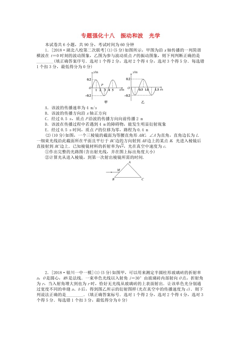 2019年高考物理二轮复习 专题强化十八 振动和波 光学.doc_第1页