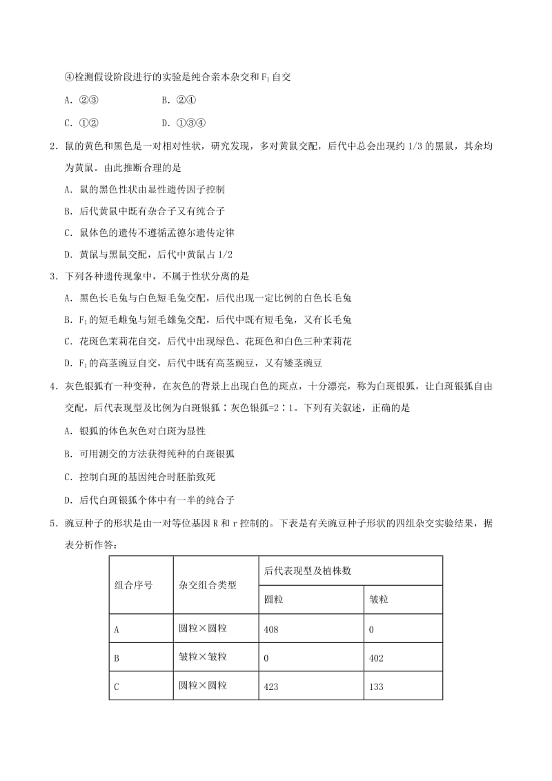 2018高中生物 每日一题之快乐暑假 第01天 分离定律（含解析）新人教版.doc_第2页