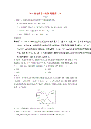 2019高考化學(xué)一輪復(fù)習(xí)練 選擇題（1）（含解析）新人教版.doc