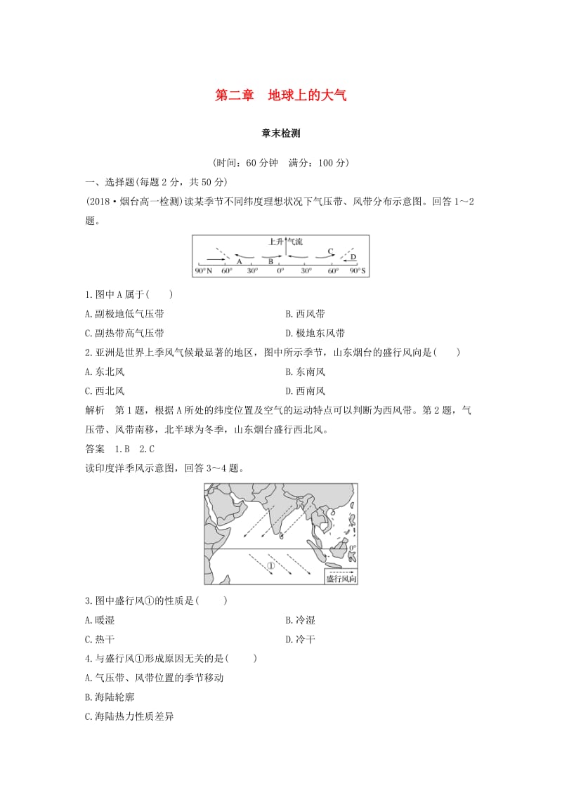 2018-2019版高中地理 第二章 地球上的大气章末检测 新人教版必修1.doc_第1页