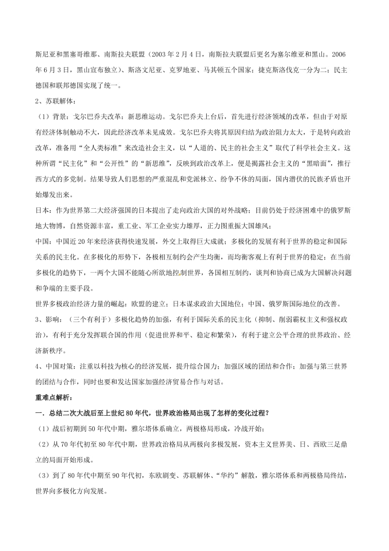 2019年高考历史二轮复习 重难点全解全析 专题23 跨世纪的世界格局学案.doc_第2页