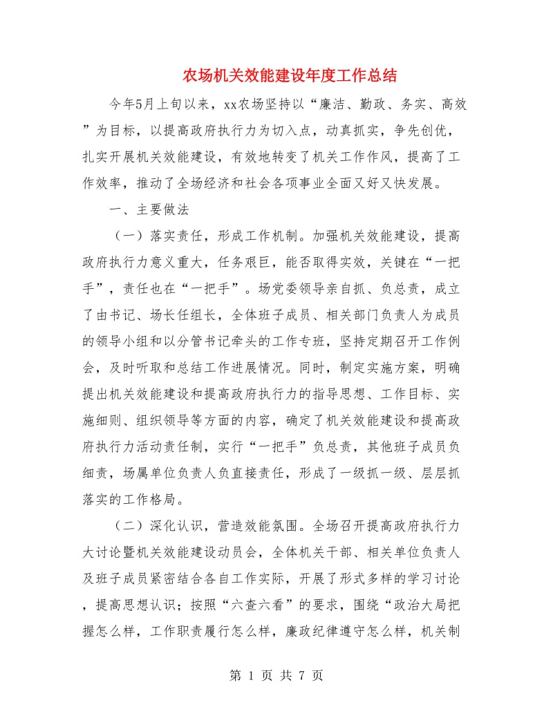 农场机关效能建设年度工作总结.doc_第1页