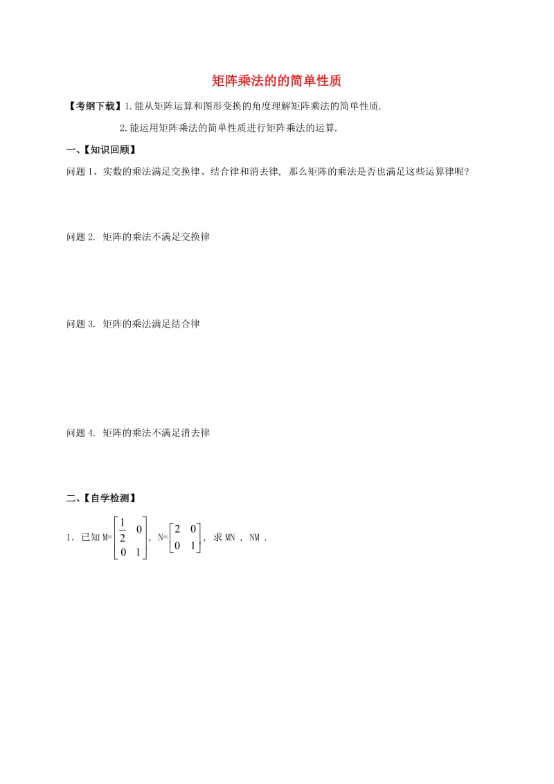 2019届高考数学一轮复习 选考部分 专题 矩阵乘法的的简单性质学案苏教版选修4-2.doc_第1页