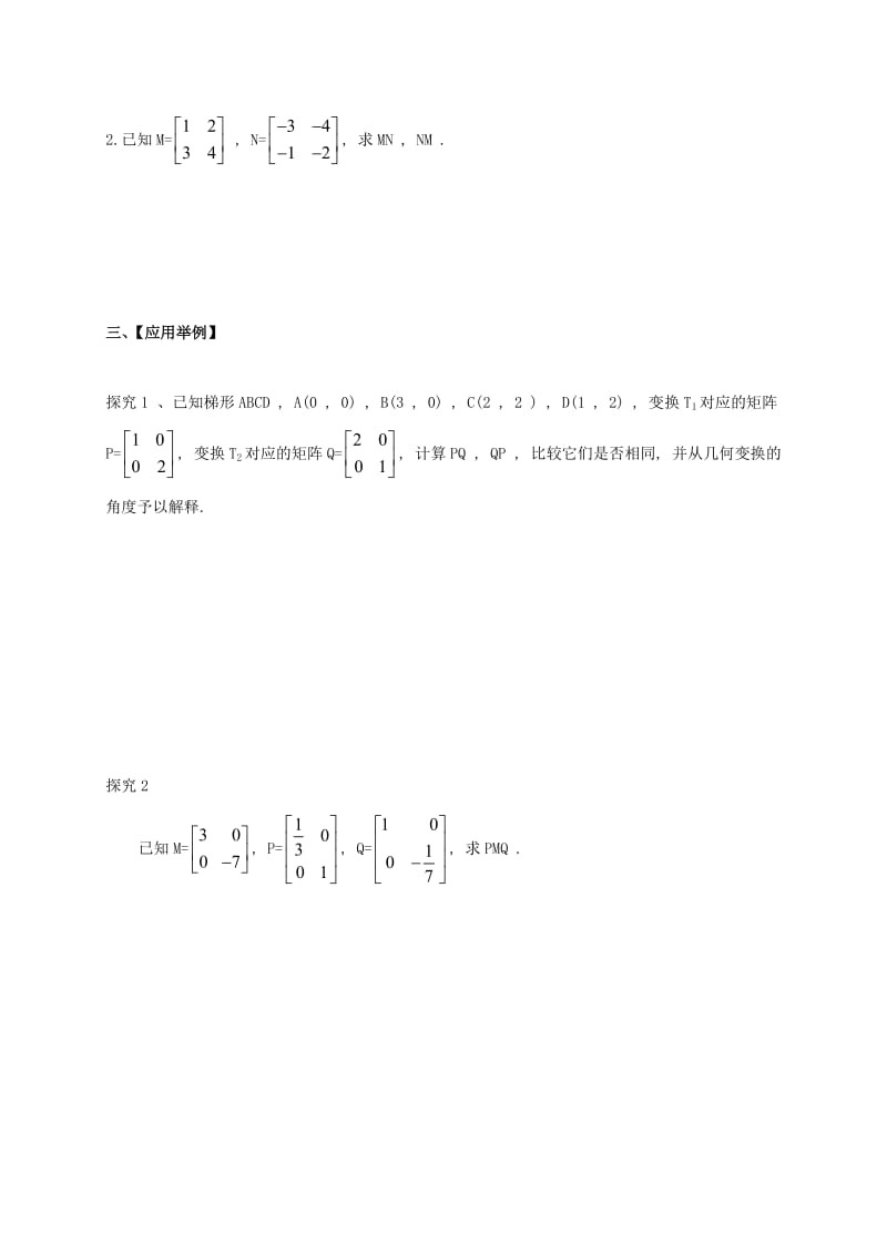 2019届高考数学一轮复习 选考部分 专题 矩阵乘法的的简单性质学案苏教版选修4-2.doc_第2页