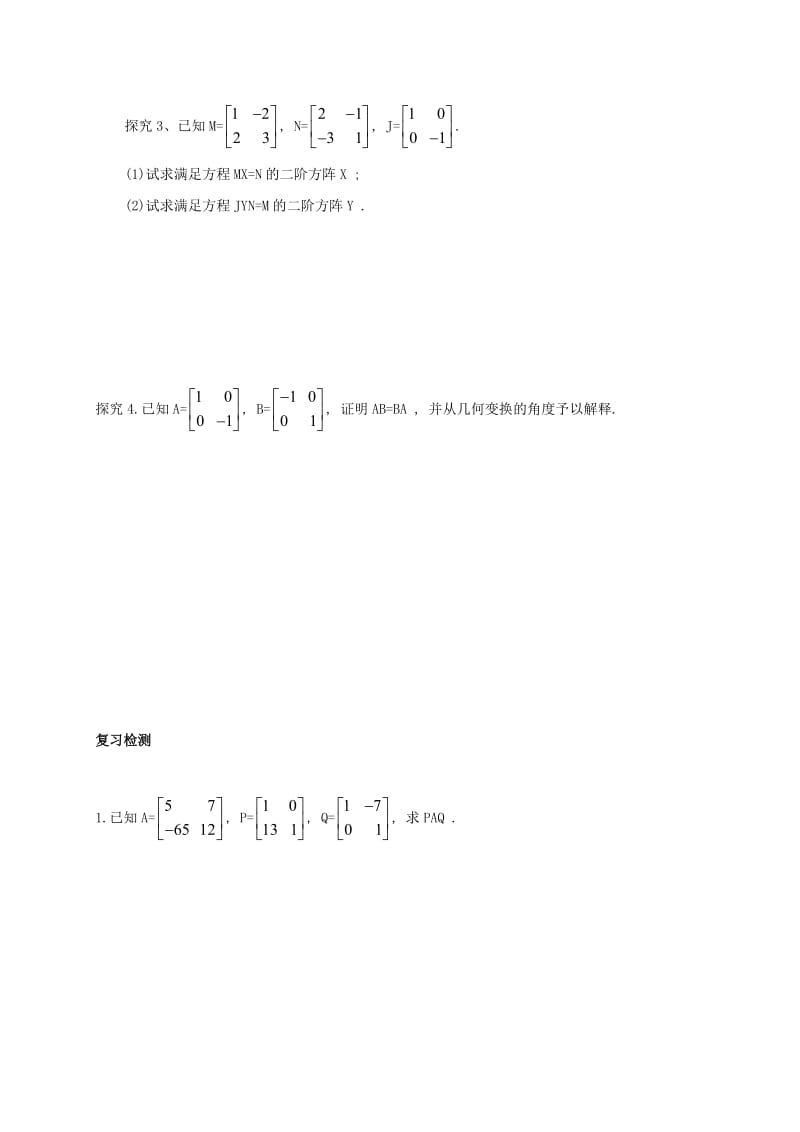 2019届高考数学一轮复习 选考部分 专题 矩阵乘法的的简单性质学案苏教版选修4-2.doc_第3页