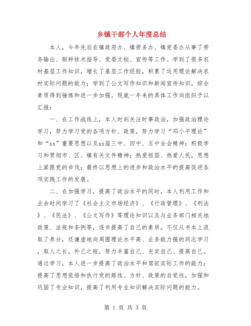 乡镇干部个人年度总结.doc_第1页