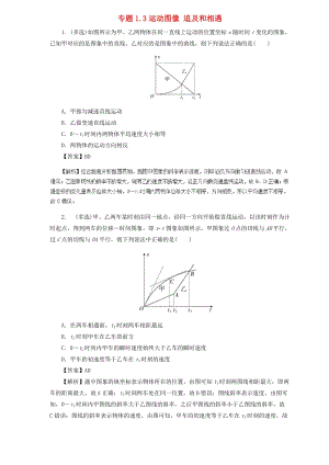 2019屆高中物理二輪復(fù)習(xí) 熱點(diǎn)題型專練 專題1.3 運(yùn)動圖像 追及和相遇（含解析）.doc