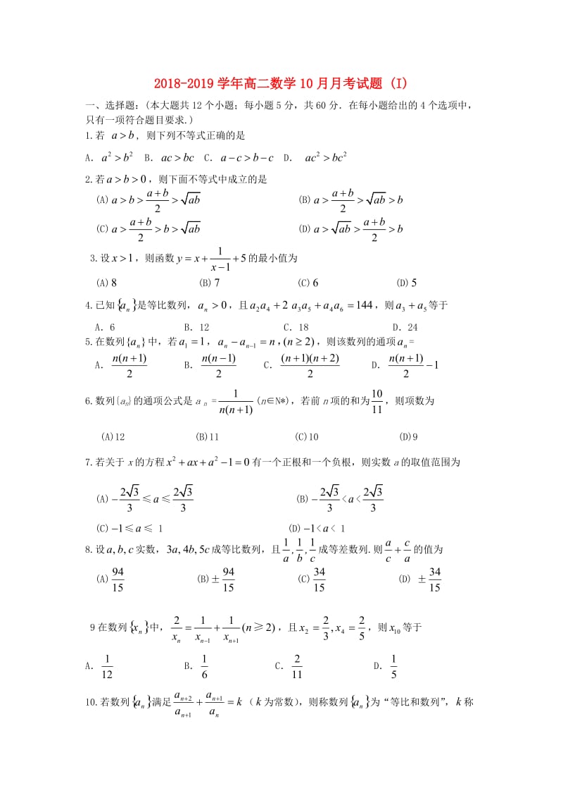 2018-2019学年高二数学10月月考试题 (I).doc_第1页