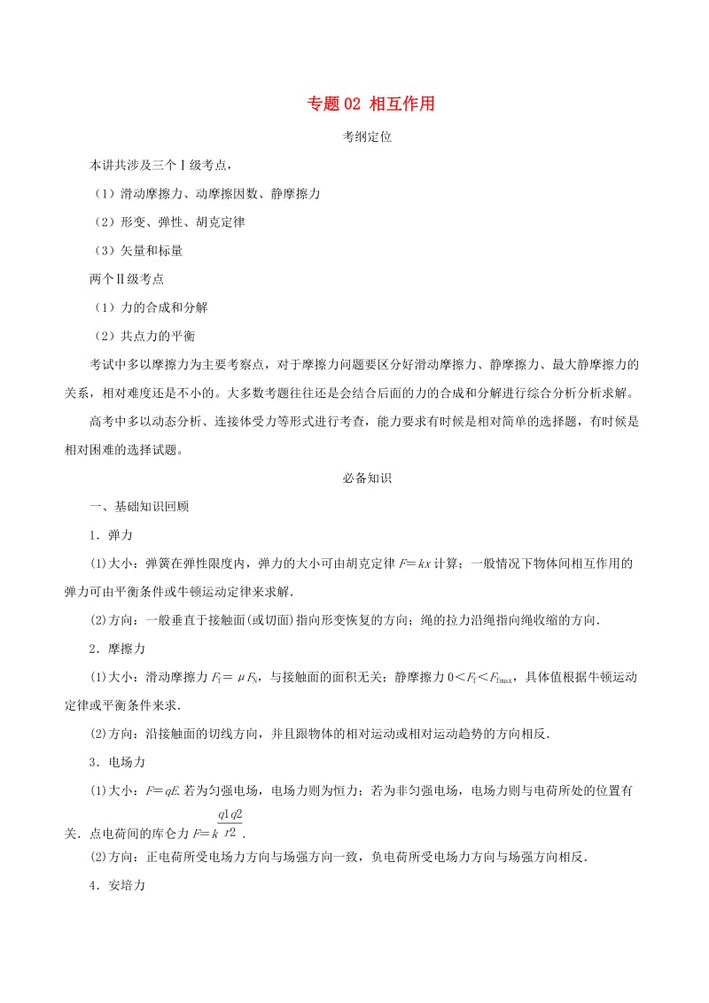 2019年高考物理总复习 专题02 相互作用精准导航学案.doc_第1页