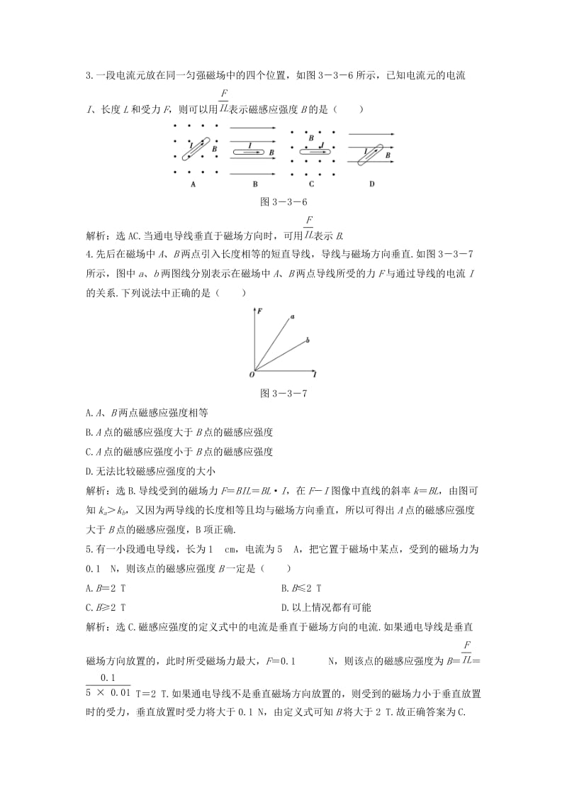 2018年高中物理 第三章 磁场《磁感应强度 磁通量》知能优化训练 教科版选修3-1.doc_第3页