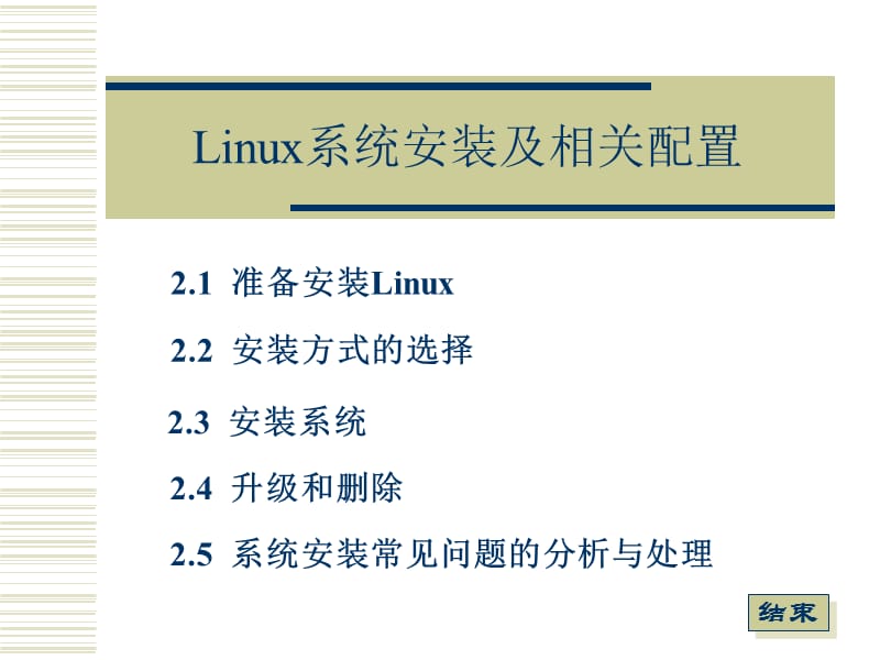 Linux系统安装及相关配置.ppt_第1页
