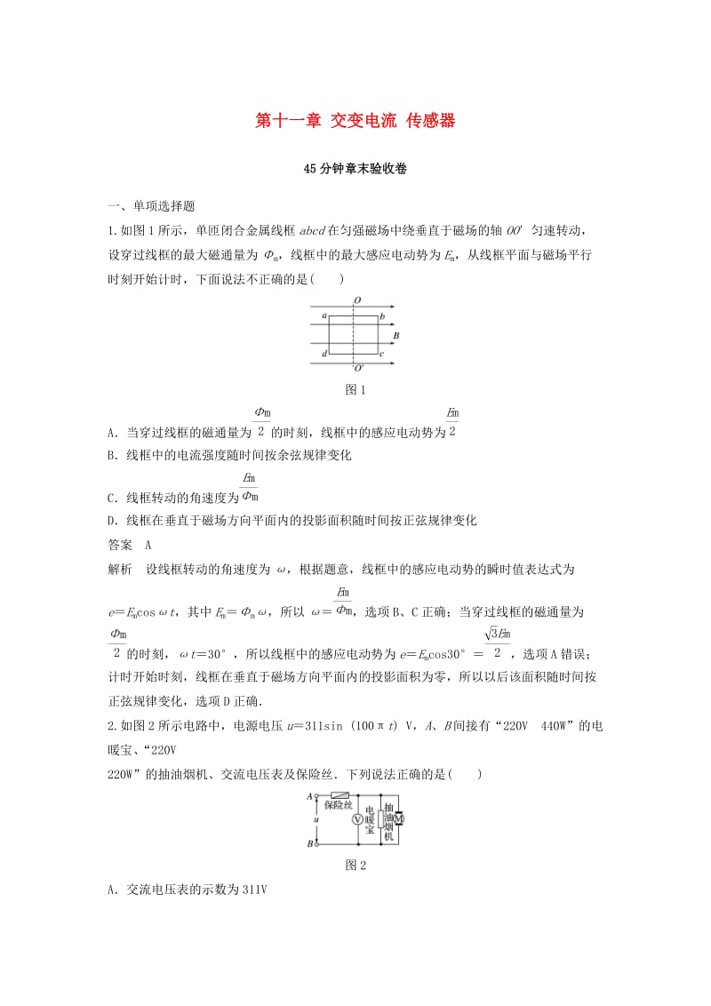 2019年高考物理一轮复习 第十一章 交变电流 传感器45分钟章末验收卷.doc_第1页