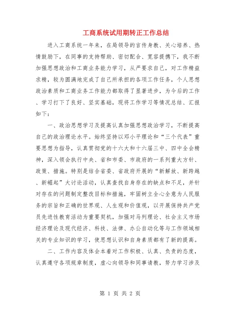 工商系统试用期转正工作总结.doc_第1页