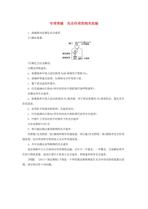 2019版高考生物總復習 第三單元 細胞的能量供應和利用 專項突破 光合作用的相關實驗.doc