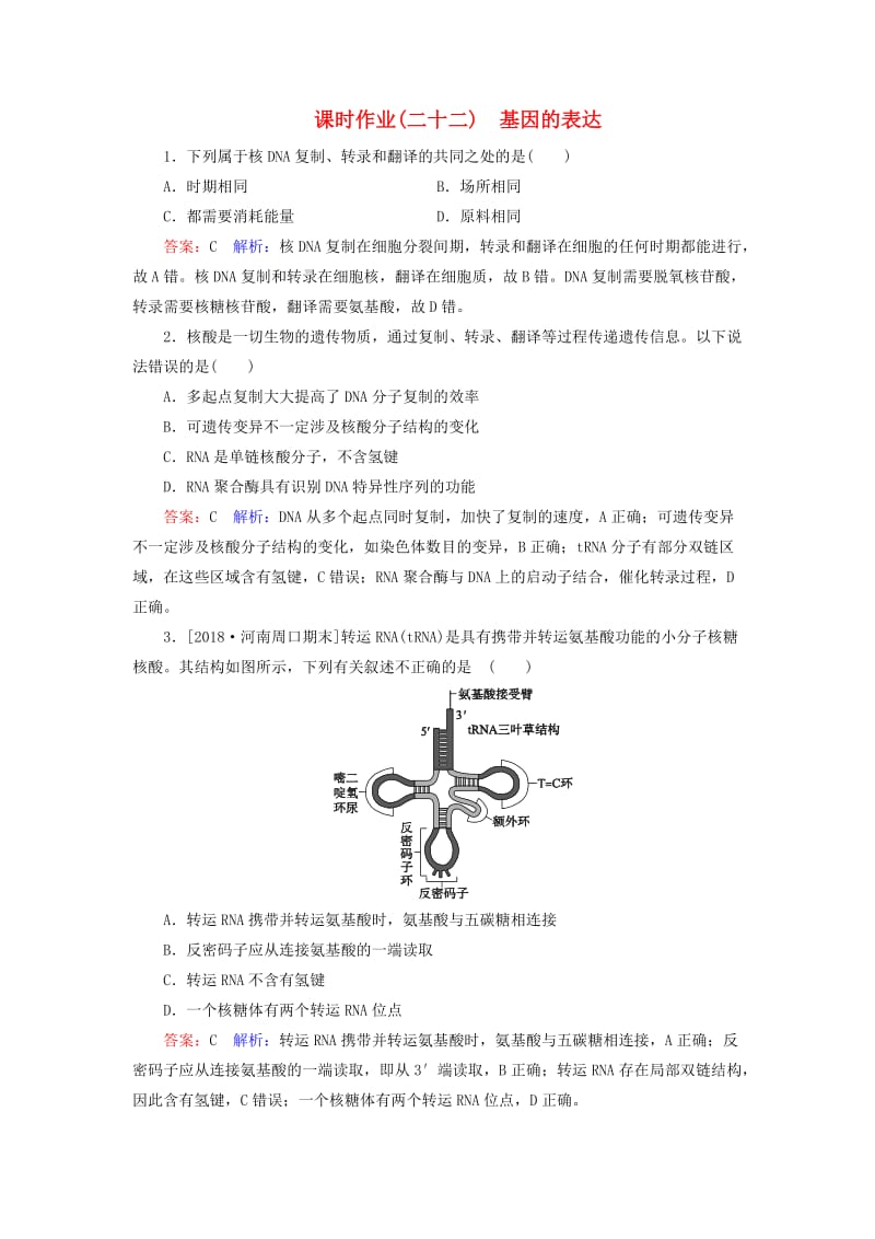 2019年高考生物一轮复习 课时作业22 DNA的分子结构、复制及基因的本质.doc_第1页