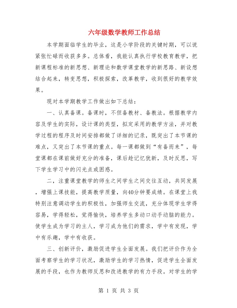 六年级数学教师工作总结.doc_第1页