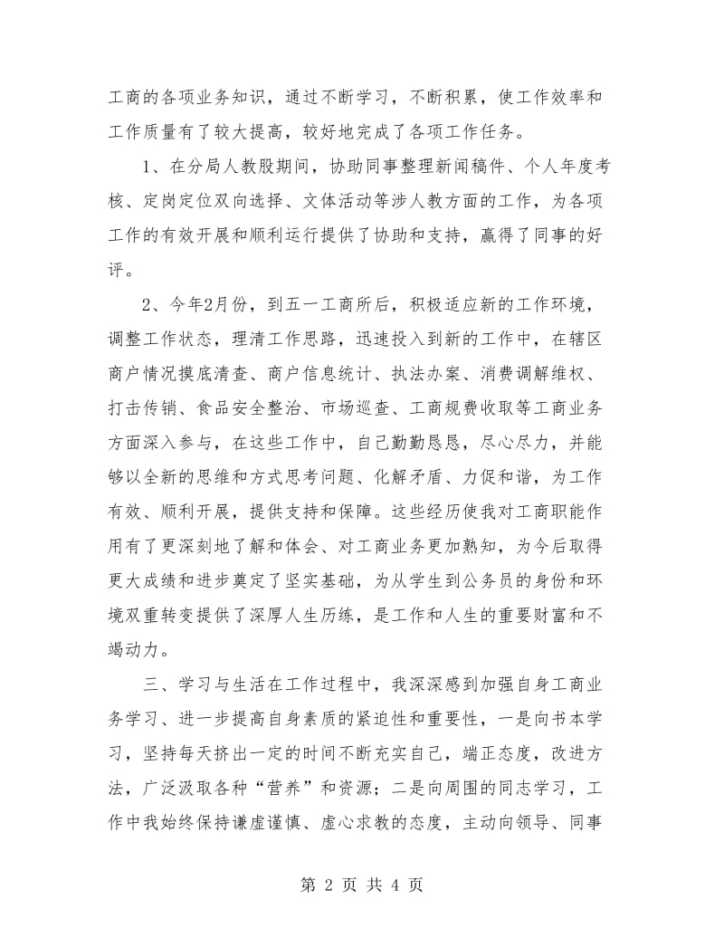 工商系统试用期工作总结.doc_第2页