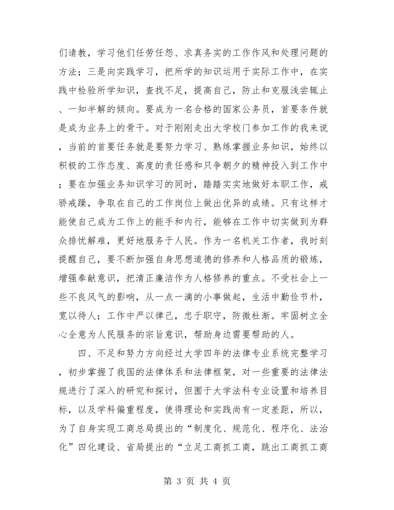 工商系统试用期工作总结.doc_第3页