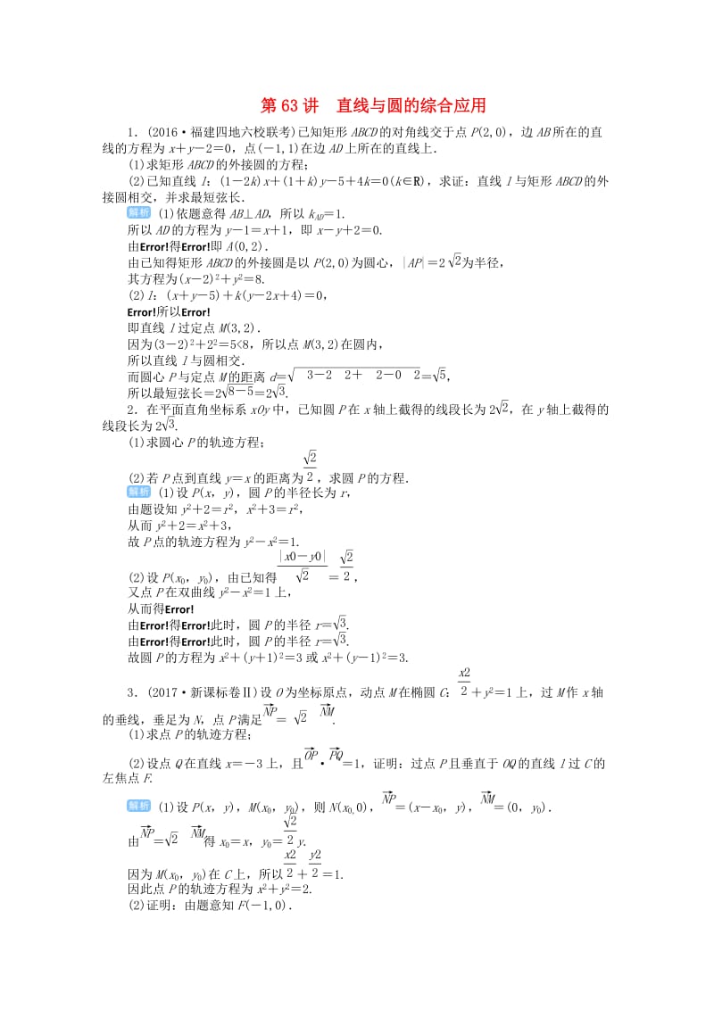 2019届高考数学总复习 第九单元 解析几何 第63讲 直线与圆的综合应用检测.doc_第1页