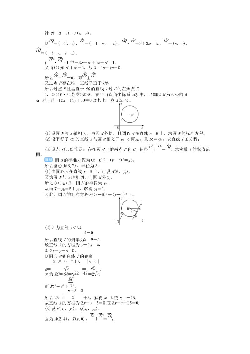 2019届高考数学总复习 第九单元 解析几何 第63讲 直线与圆的综合应用检测.doc_第2页