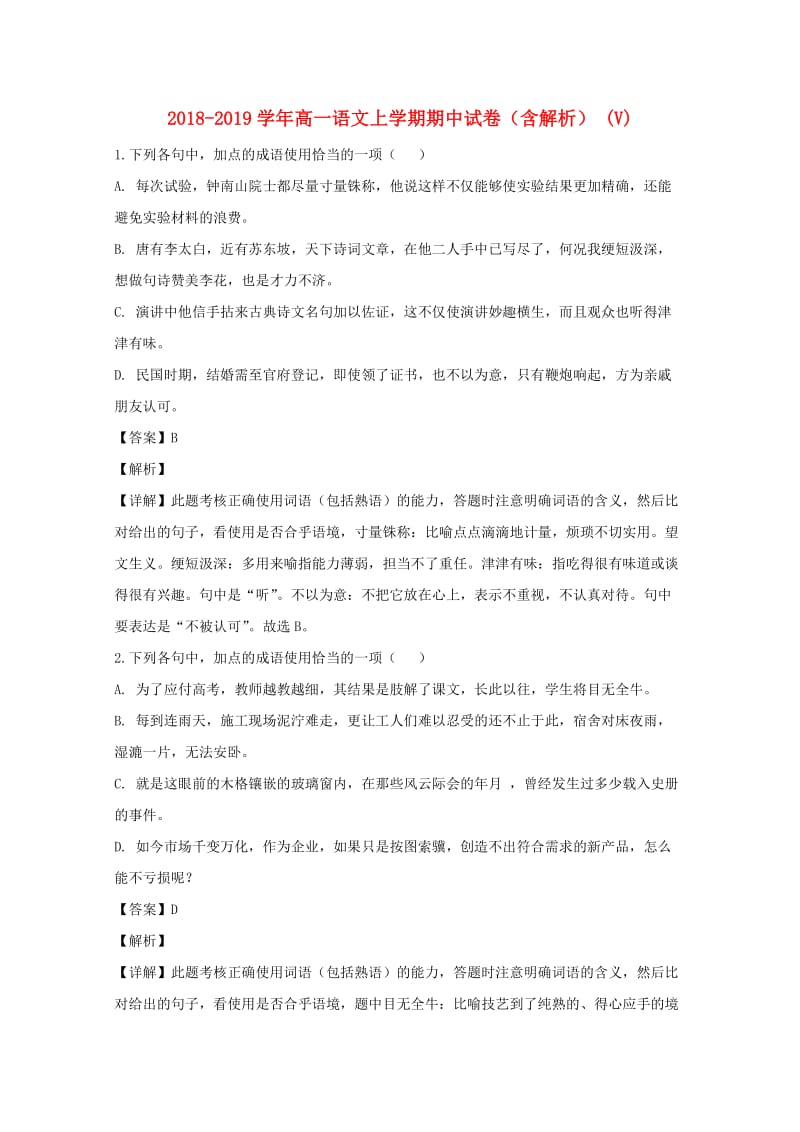 2018-2019学年高一语文上学期期中试卷（含解析） (V).doc_第1页