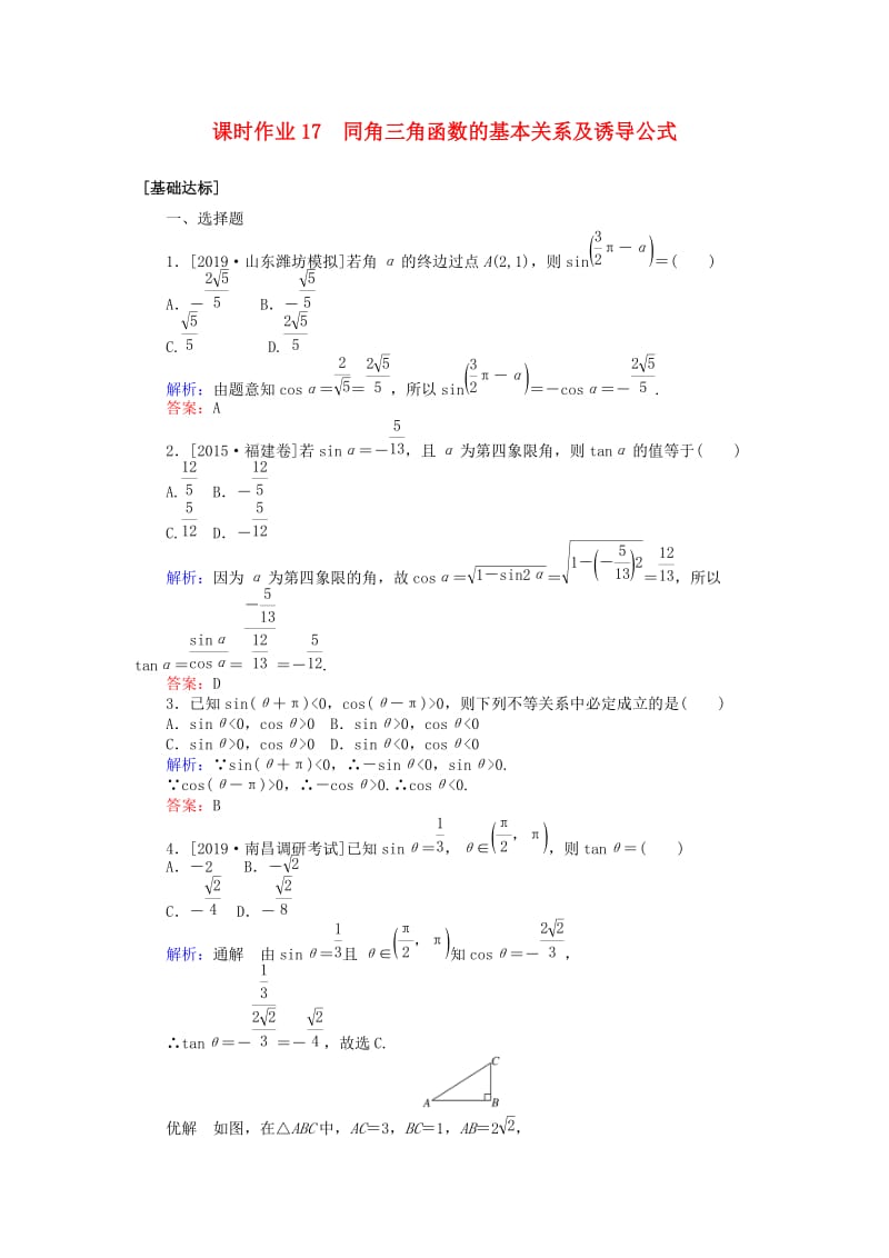 2020高考数学一轮复习 第三章 三角函数、解三角形 课时作业17 同角三角函数的基本关系及诱导公式 文.doc_第1页