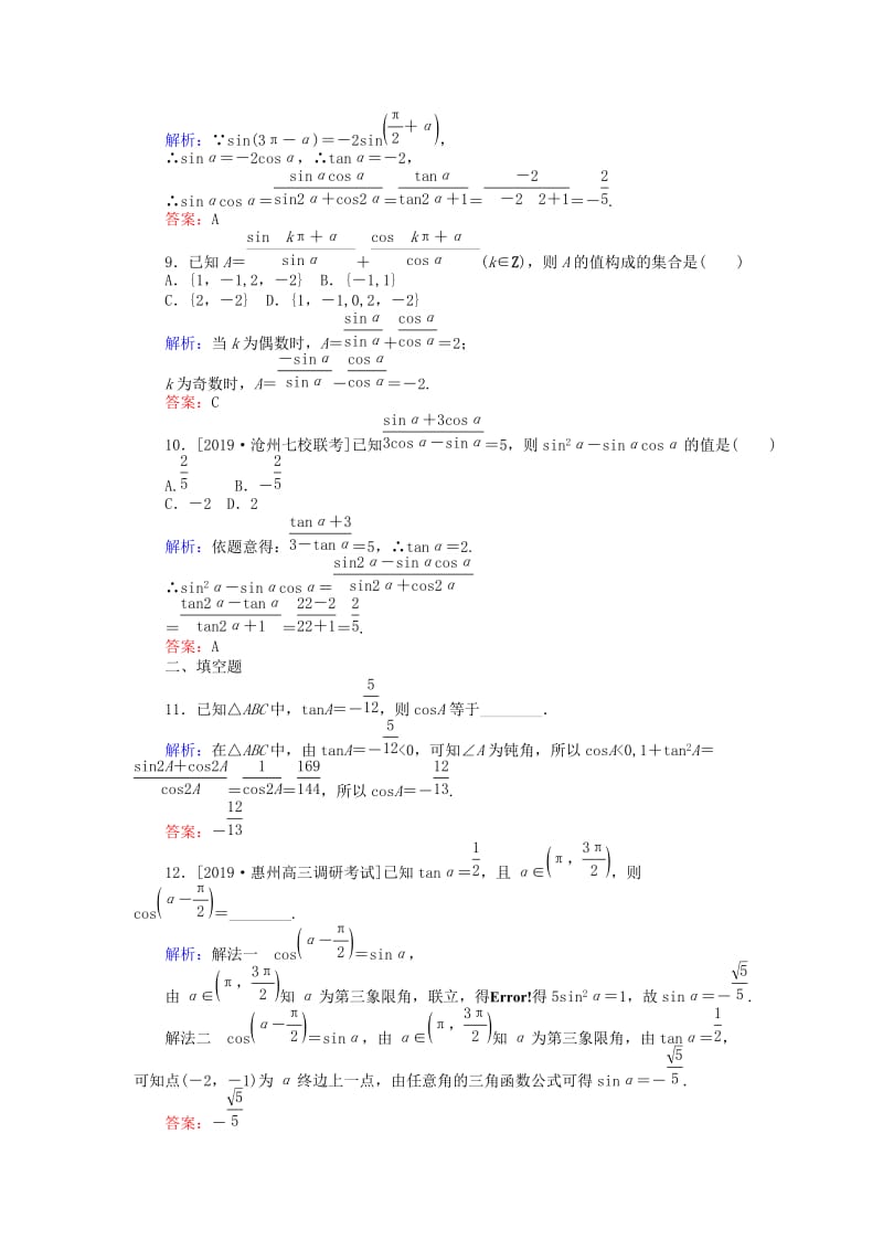 2020高考数学一轮复习 第三章 三角函数、解三角形 课时作业17 同角三角函数的基本关系及诱导公式 文.doc_第3页