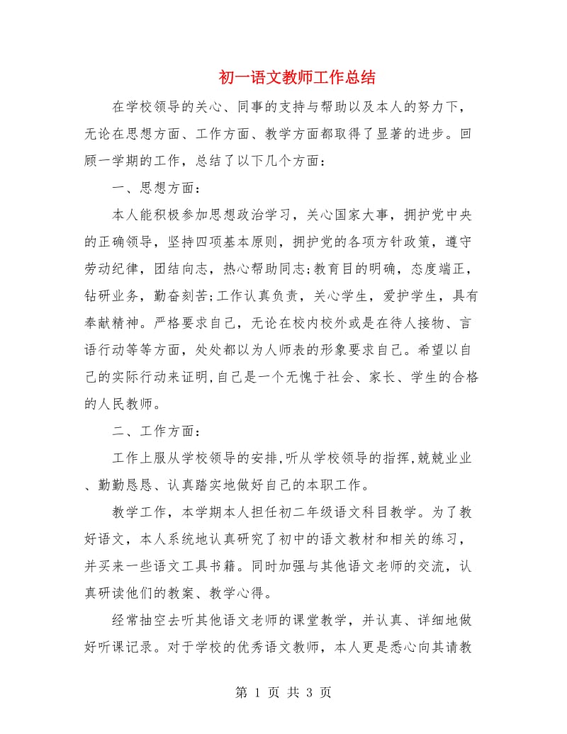 初一语文教师工作总结.doc_第1页