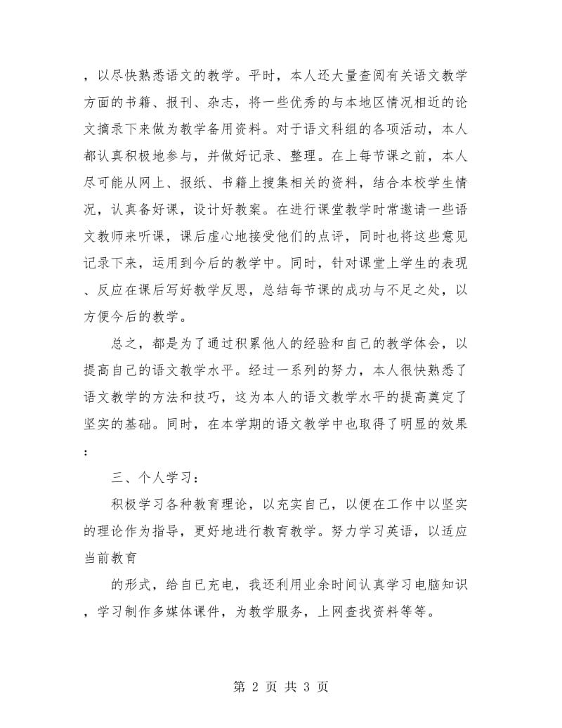 初一语文教师工作总结.doc_第2页