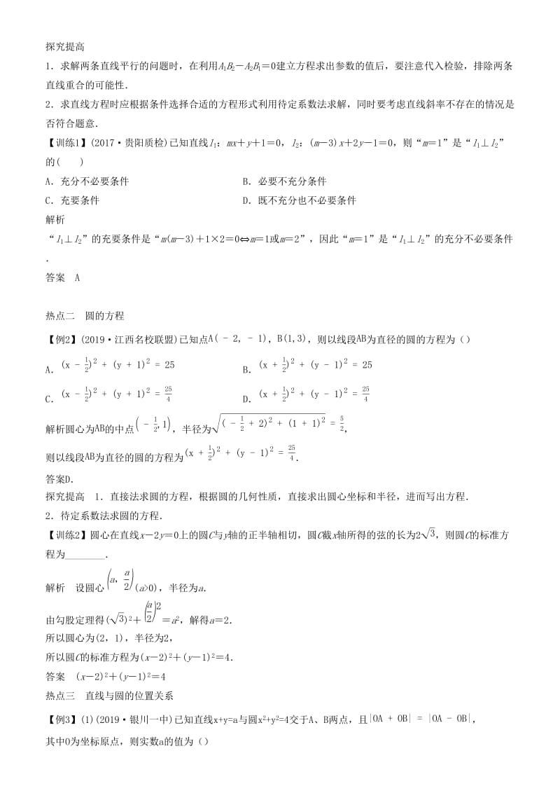 2019届高考数学二轮复习 专题四 第1讲 直线与圆学案.docx_第2页