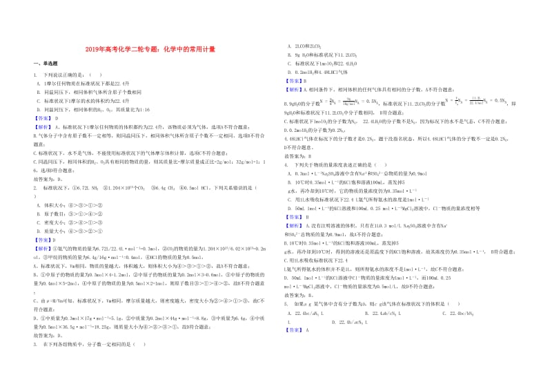 2019年高考化学二轮专题 化学中的常用计量（含解析）.docx_第1页