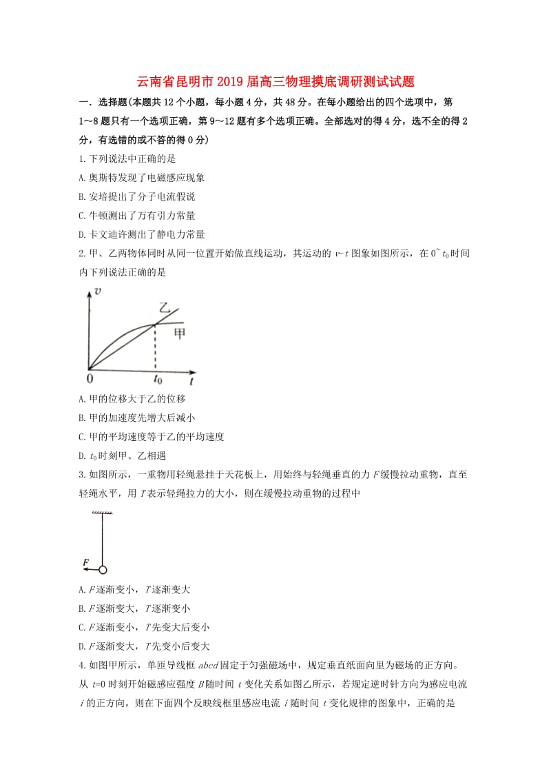 云南省昆明市2019届高三物理摸底调研测试试题.doc_第1页