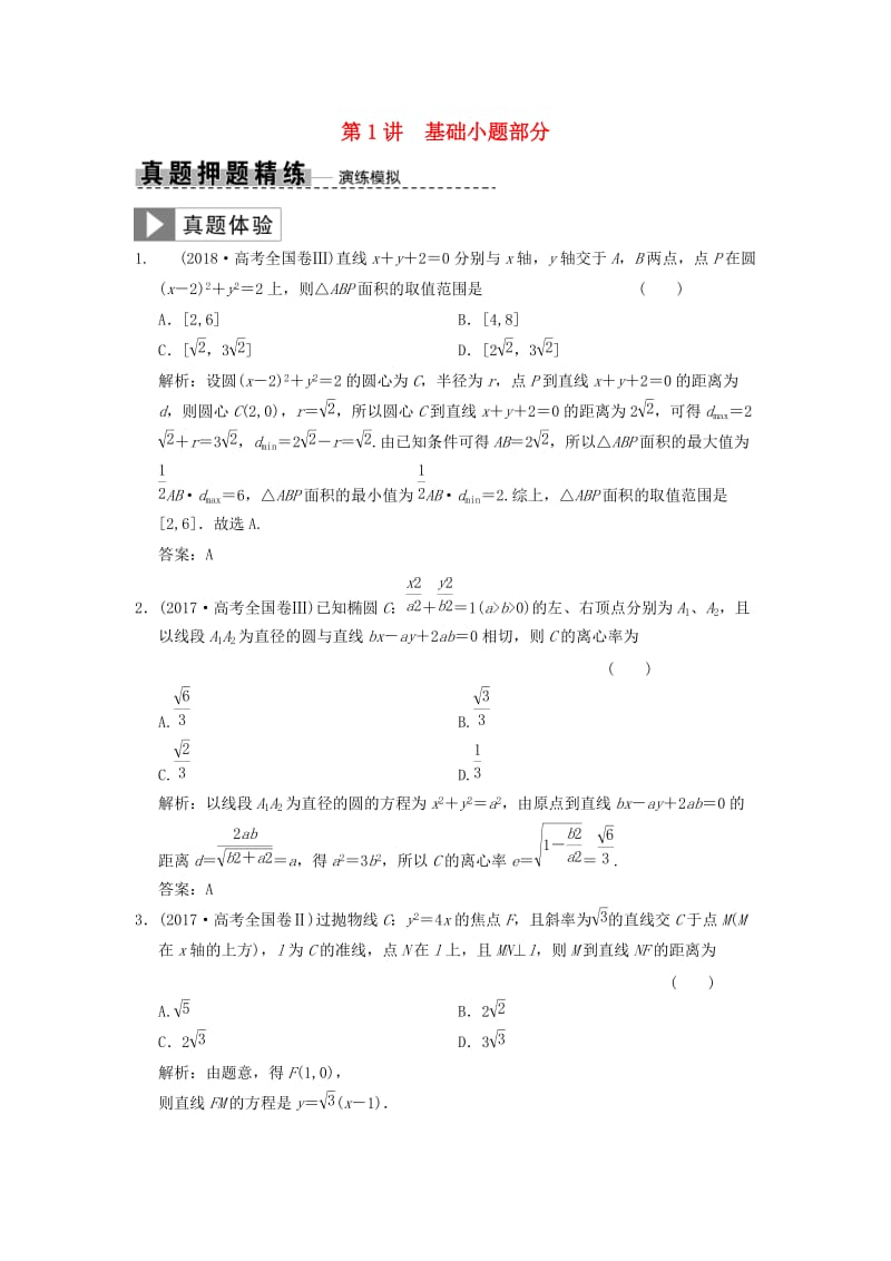 2019高考数学大二轮复习 专题8 解析几何 第1讲 基础小题部分真题押题精练 文.doc_第1页