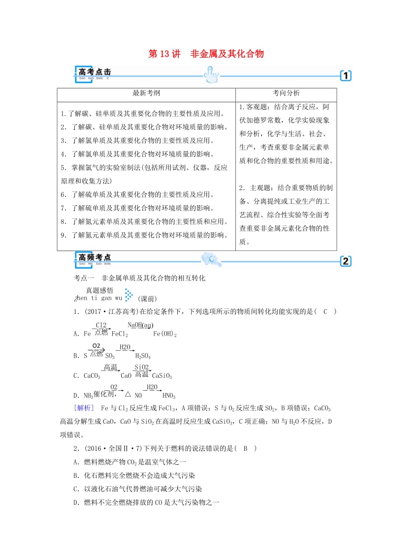 2018年高考化学大二轮复习 专题三 元素及其化合物 第13讲 非金属及其化合物学案.doc_第1页