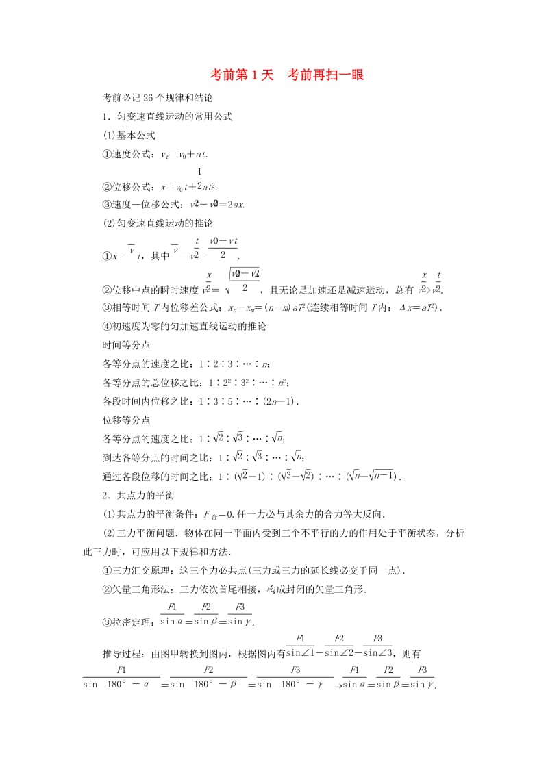 2019年高考物理大二轮复习 考前知识回扣 考前第1天 考前再扫一眼.doc_第1页