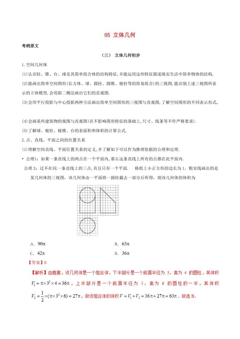 2019年高考数学 考试大纲解读 专题05 立体几何（含解析）理.doc_第1页