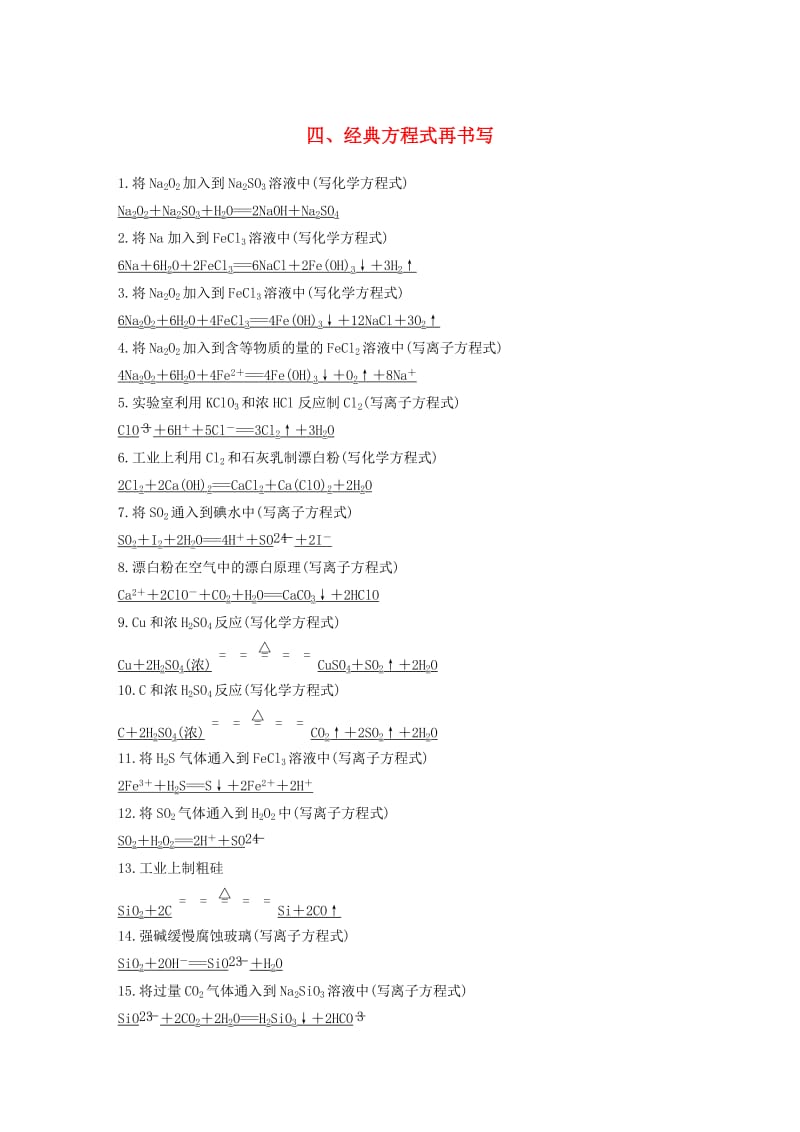 2019高考化学二轮复习 考前15天回扣四 经典方程式再书写学案.doc_第1页