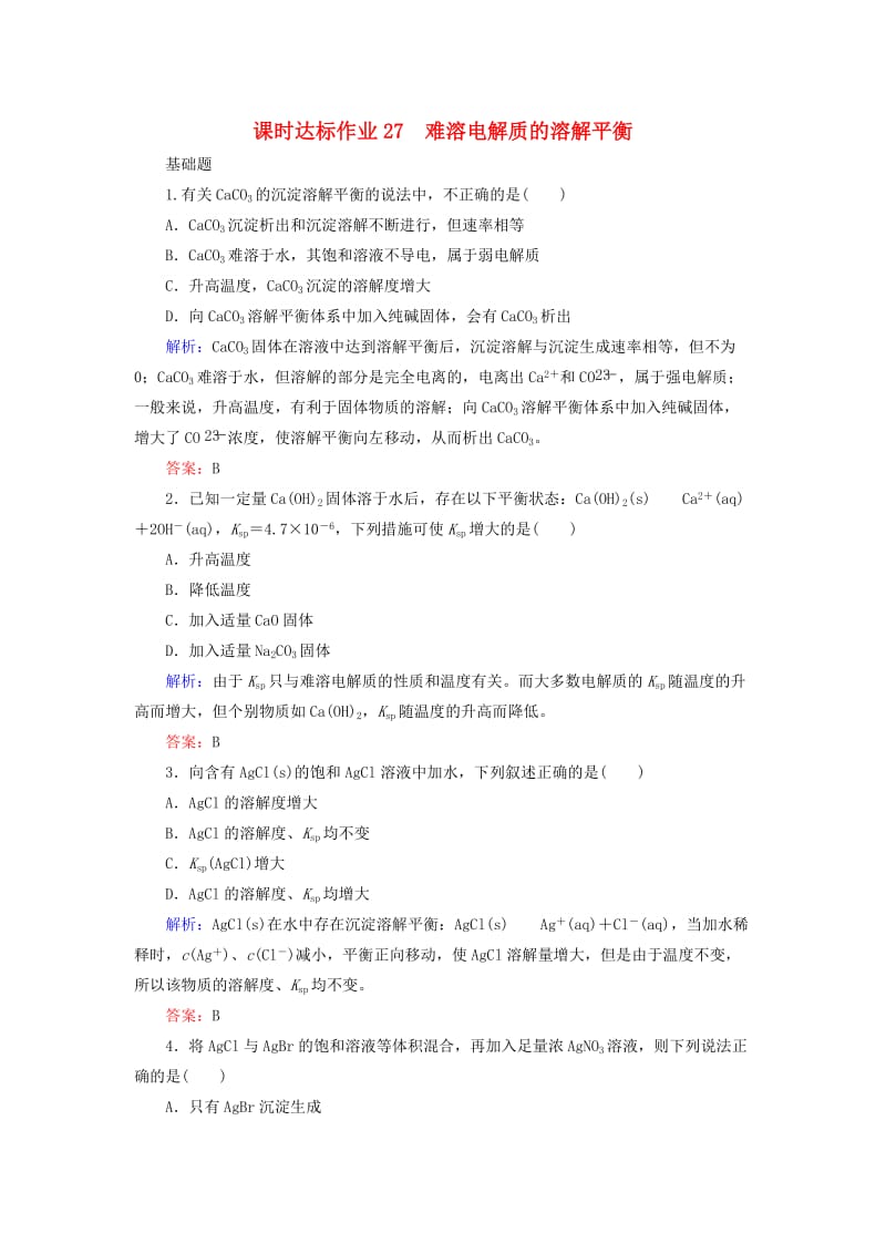 2020版高考化学大一轮复习 课时达标作业27 难溶电解质的溶解平衡.doc_第1页