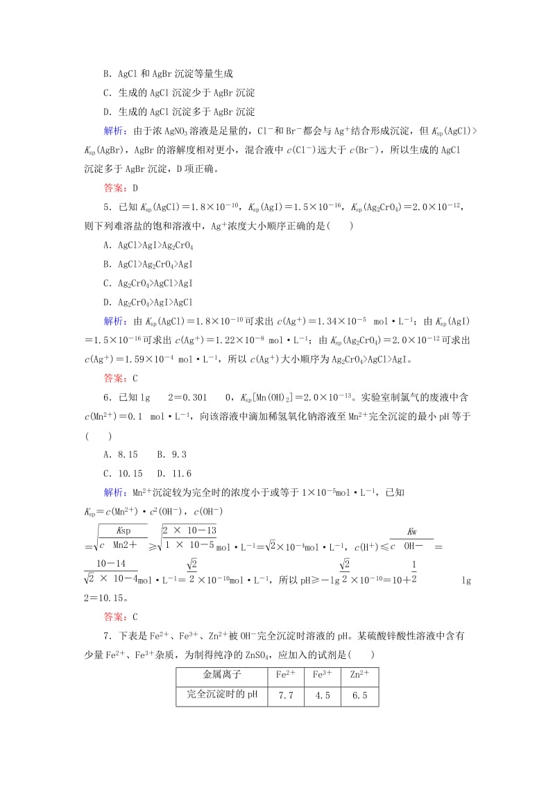 2020版高考化学大一轮复习 课时达标作业27 难溶电解质的溶解平衡.doc_第2页