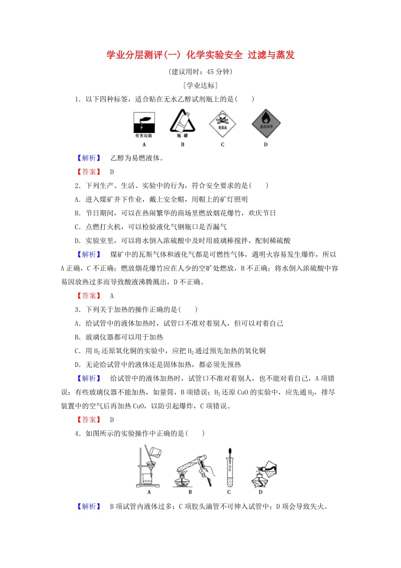 2018版高中化学 第一章 从实验学化学 学业分层测评1 化学实验安全 过滤与蒸发 新人教版必修1.doc_第1页