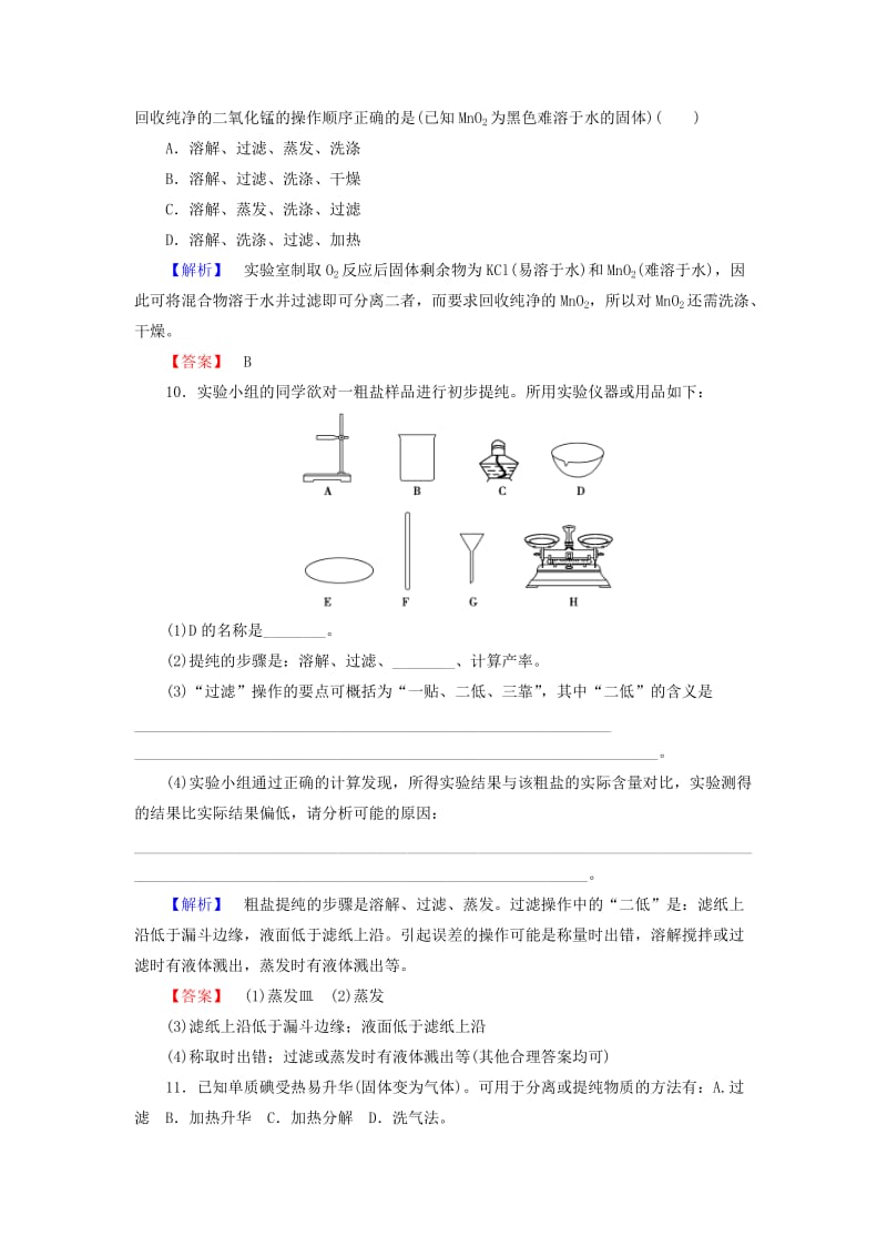 2018版高中化学 第一章 从实验学化学 学业分层测评1 化学实验安全 过滤与蒸发 新人教版必修1.doc_第3页