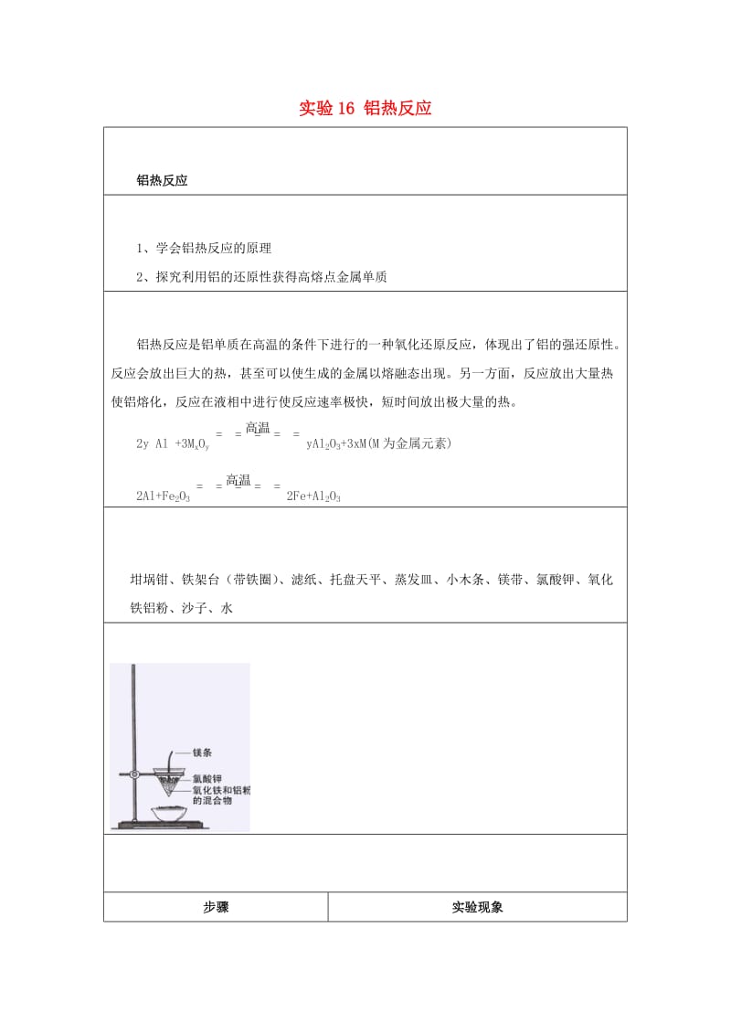 2019高一化学 实验16 铝热反应学案.docx_第1页