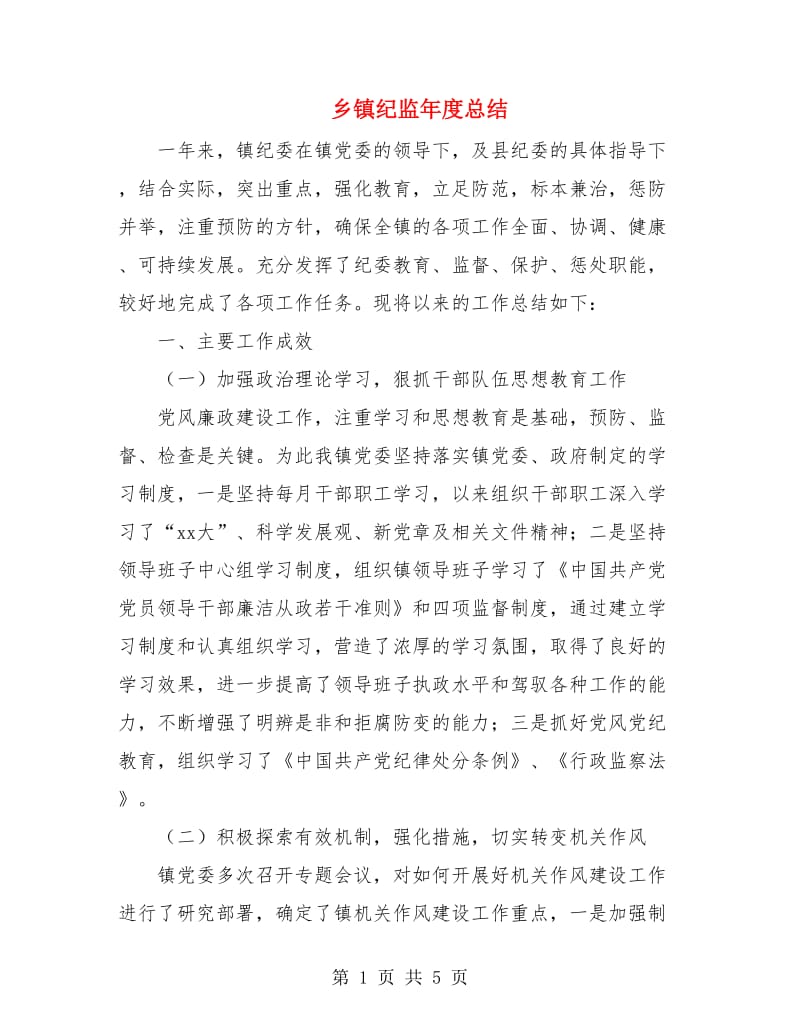 乡镇纪监年度总结.doc_第1页