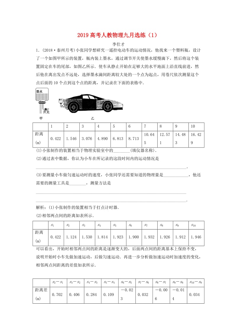 2019高考物理九月选练（1）（含解析）新人教版.doc_第1页