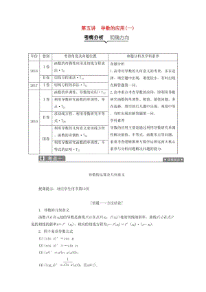 2019高考數(shù)學(xué)一本策略復(fù)習(xí) 專題一 集合、常用邏輯用語、不等式、函數(shù)與導(dǎo)數(shù) 第五講 導(dǎo)數(shù)的應(yīng)用（一）教案 文.docx