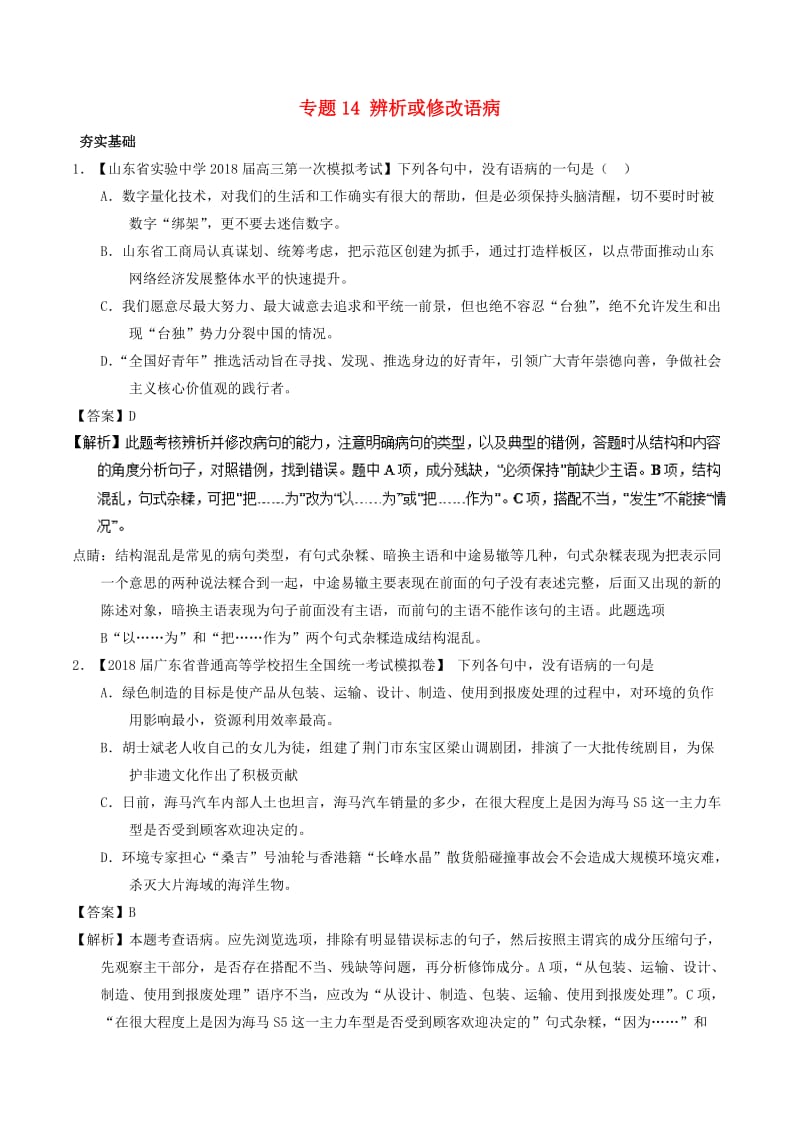 2018年高考语文三轮冲刺 专题14 辨析或修改语病（练）（含解析）.doc_第1页