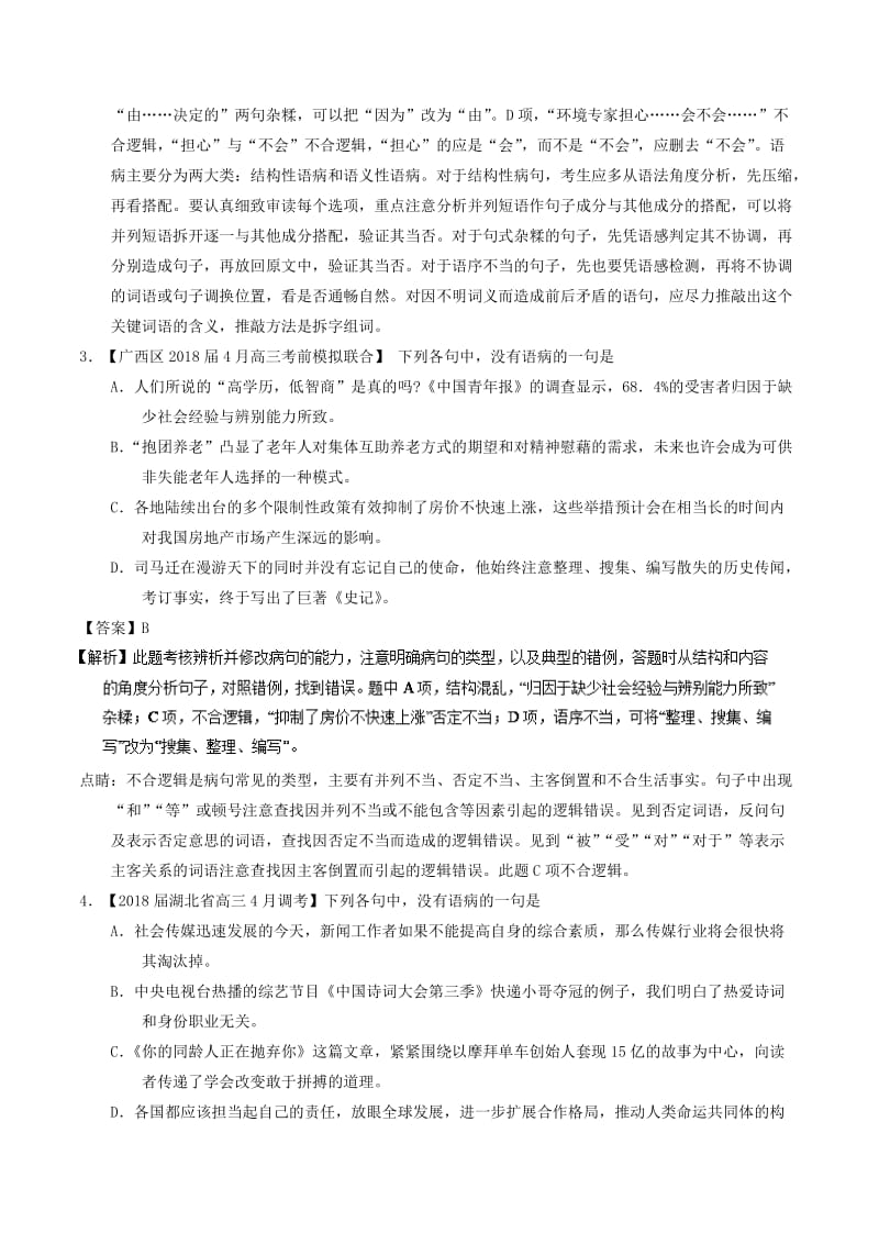 2018年高考语文三轮冲刺 专题14 辨析或修改语病（练）（含解析）.doc_第2页