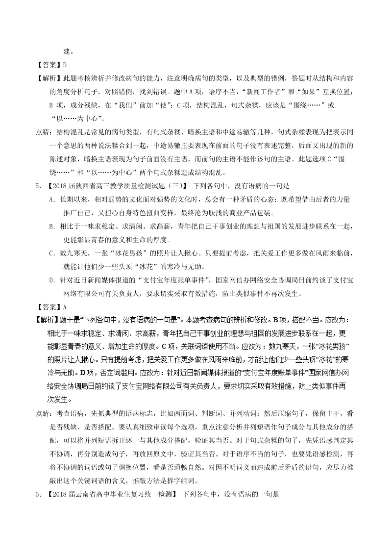 2018年高考语文三轮冲刺 专题14 辨析或修改语病（练）（含解析）.doc_第3页