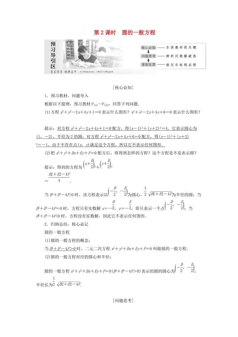 2019高中数学 第四章 圆与方程 4.1 圆的方程（第2课时）圆的一般方程讲义（含解析）新人教A版必修2.doc_第1页